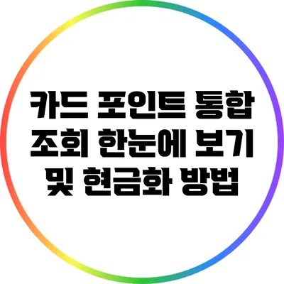 카드 포인트 통합 조회 한눈에 보기 및 현금화 방법