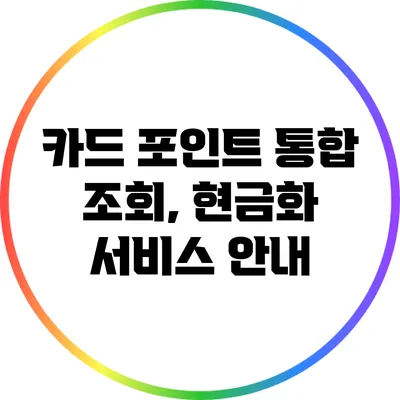카드 포인트 통합 조회, 현금화 서비스 안내