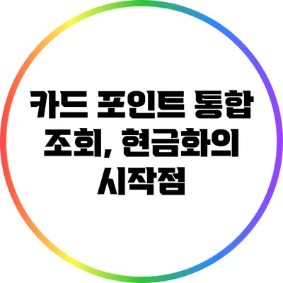 카드 포인트 통합 조회, 현금화의 시작점