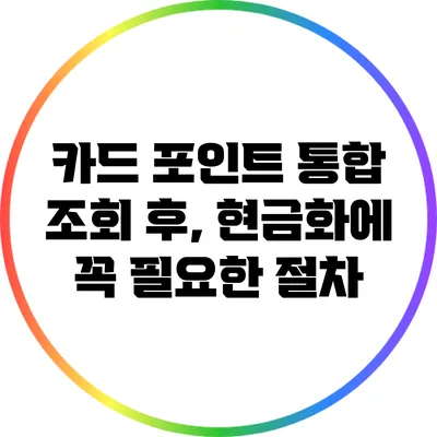 카드 포인트 통합 조회 후, 현금화에 꼭 필요한 절차
