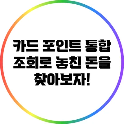 카드 포인트 통합 조회로 놓친 돈을 찾아보자!