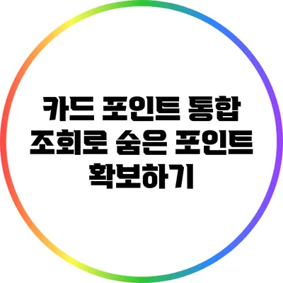 카드 포인트 통합 조회로 숨은 포인트 확보하기