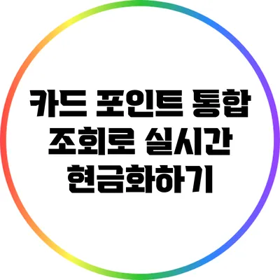 카드 포인트 통합 조회로 실시간 현금화하기
