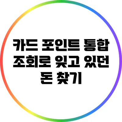 카드 포인트 통합 조회로 잊고 있던 돈 찾기