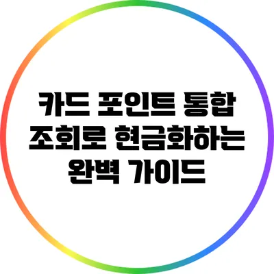 카드 포인트 통합 조회로 현금화하는 완벽 가이드