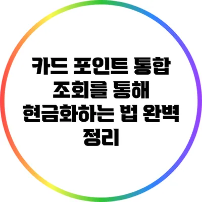 카드 포인트 통합 조회를 통해 현금화하는 법 완벽 정리