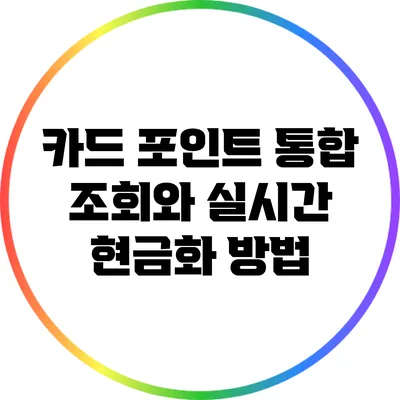 카드 포인트 통합 조회와 실시간 현금화 방법
