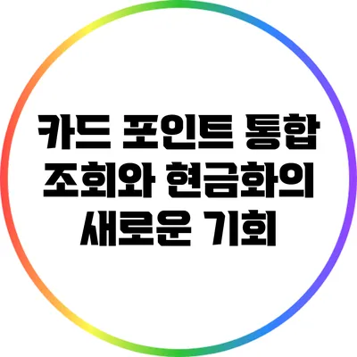 카드 포인트 통합 조회와 현금화의 새로운 기회