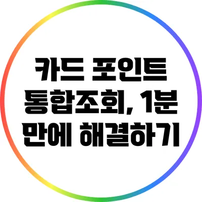 카드 포인트 통합조회, 1분 만에 해결하기