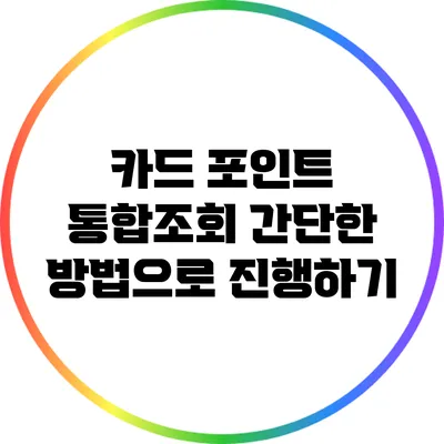 카드 포인트 통합조회 간단한 방법으로 진행하기