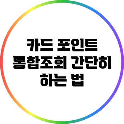 카드 포인트 통합조회 간단히 하는 법