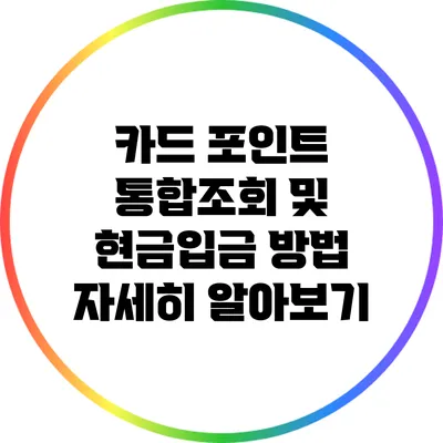 카드 포인트 통합조회 및 현금입금 방법 자세히 알아보기