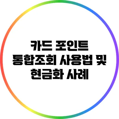 카드 포인트 통합조회 사용법 및 현금화 사례