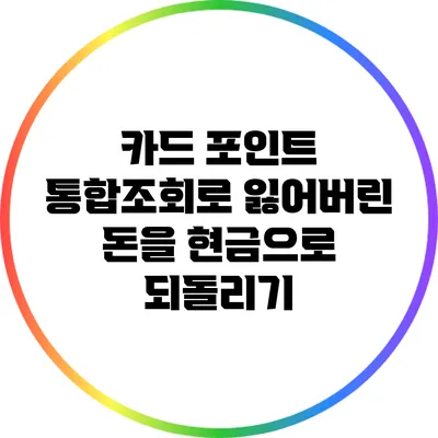 카드 포인트 통합조회로 잃어버린 돈을 현금으로 되돌리기