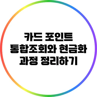 카드 포인트 통합조회와 현금화 과정 정리하기