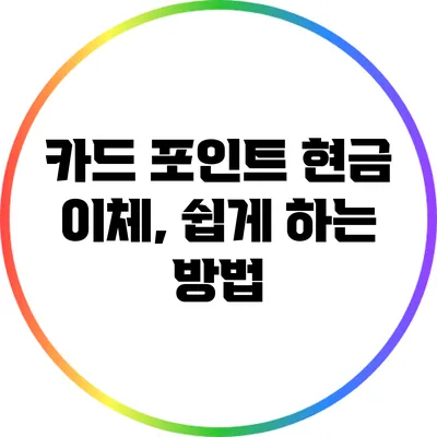 카드 포인트 현금 이체, 쉽게 하는 방법