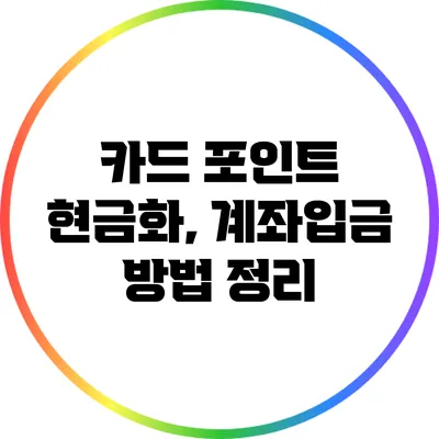 카드 포인트 현금화, 계좌입금 방법 정리