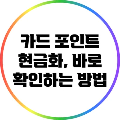 카드 포인트 현금화, 바로 확인하는 방법