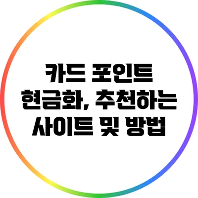 카드 포인트 현금화, 추천하는 사이트 및 방법