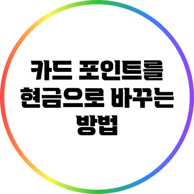 카드 포인트를 현금으로 바꾸는 방법