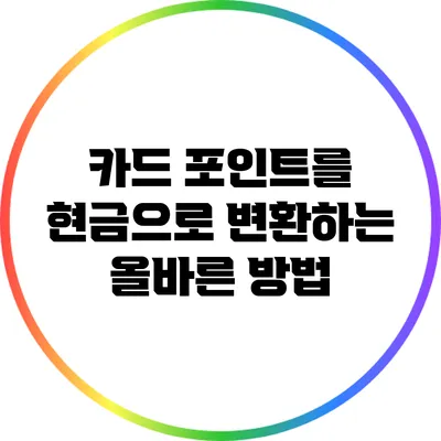 카드 포인트를 현금으로 변환하는 올바른 방법
