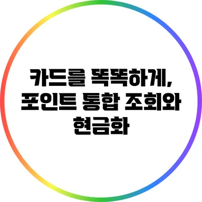 카드를 똑똑하게, 포인트 통합 조회와 현금화