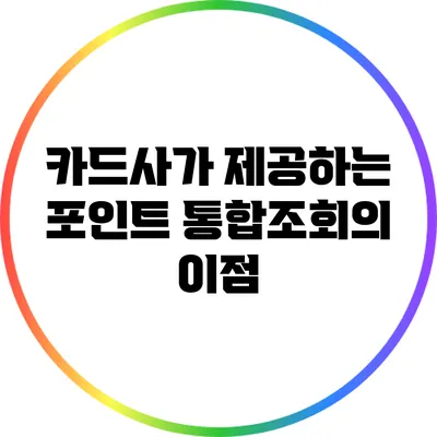 카드사가 제공하는 포인트 통합조회의 이점