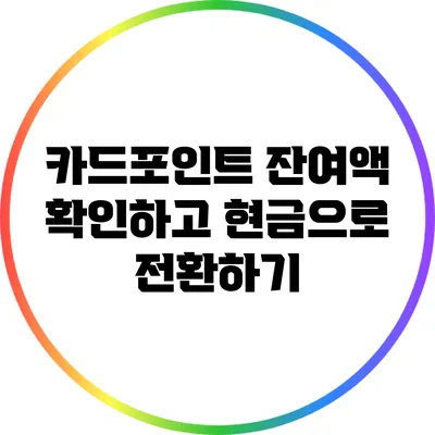 카드포인트 잔여액 확인하고 현금으로 전환하기
