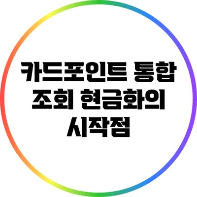 카드포인트 통합 조회: 현금화의 시작점