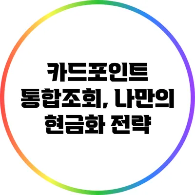 카드포인트 통합조회, 나만의 현금화 전략