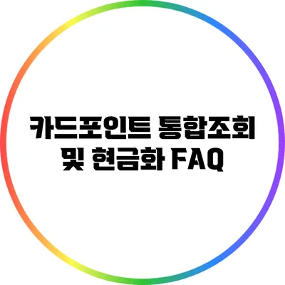 카드포인트 통합조회 및 현금화 FAQ