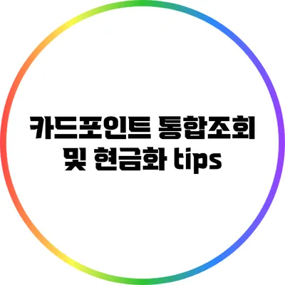 카드포인트 통합조회 및 현금화 tips