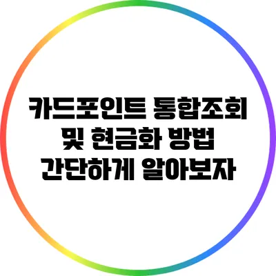 카드포인트 통합조회 및 현금화 방법 간단하게 알아보자