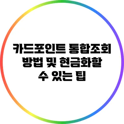 카드포인트 통합조회 방법 및 현금화할 수 있는 팁