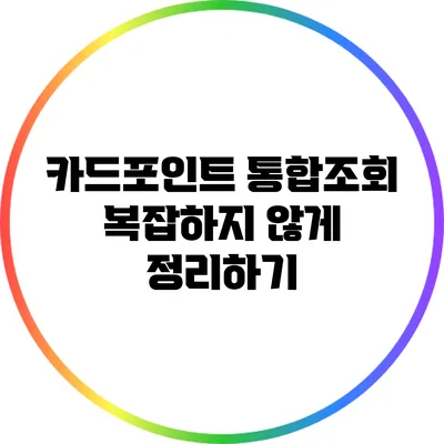 카드포인트 통합조회 복잡하지 않게 정리하기