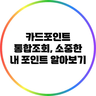 카드포인트 통합조회, 소중한 내 포인트 알아보기