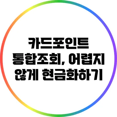 카드포인트 통합조회, 어렵지 않게 현금화하기