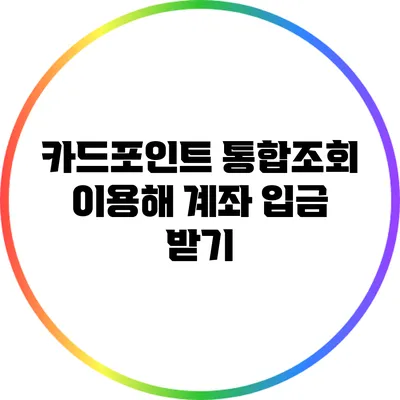 카드포인트 통합조회 이용해 계좌 입금 받기