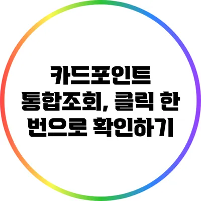 카드포인트 통합조회, 클릭 한 번으로 확인하기