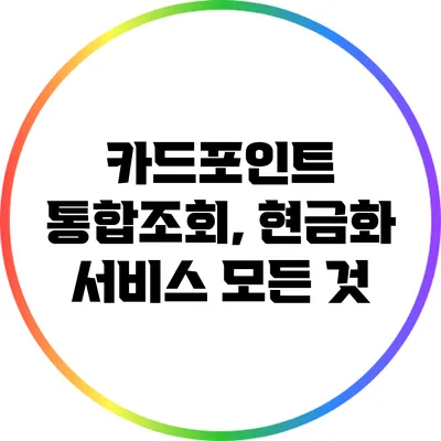 카드포인트 통합조회, 현금화 서비스 모든 것