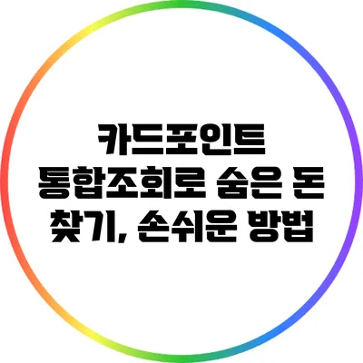 카드포인트 통합조회로 숨은 돈 찾기, 손쉬운 방법