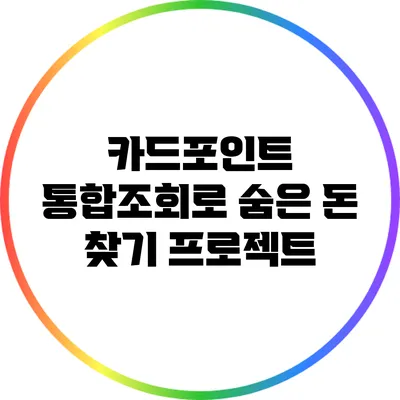 카드포인트 통합조회로 숨은 돈 찾기 프로젝트