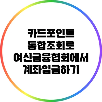 카드포인트 통합조회로 여신금융협회에서 계좌입금하기