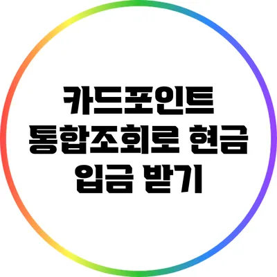 카드포인트 통합조회로 현금 입금 받기