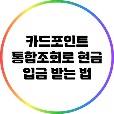 카드포인트 통합조회로 현금 입금 받는 법