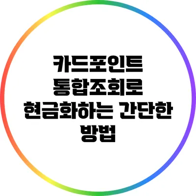 카드포인트 통합조회로 현금화하는 간단한 방법
