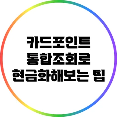 카드포인트 통합조회로 현금화해보는 팁