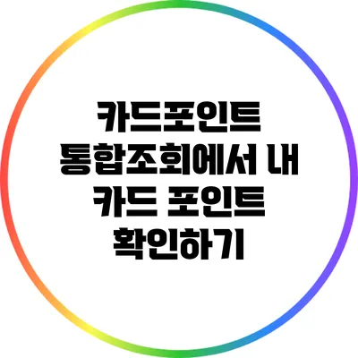 카드포인트 통합조회에서 내 카드 포인트 확인하기