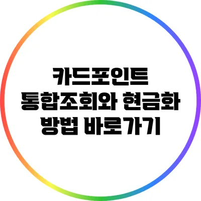 카드포인트 통합조회와 현금화 방법 바로가기