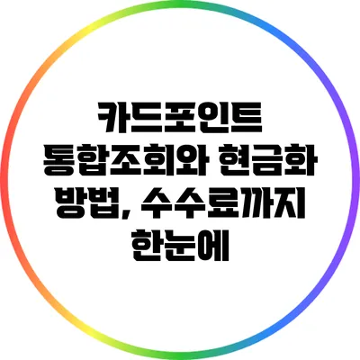 카드포인트 통합조회와 현금화 방법, 수수료까지 한눈에